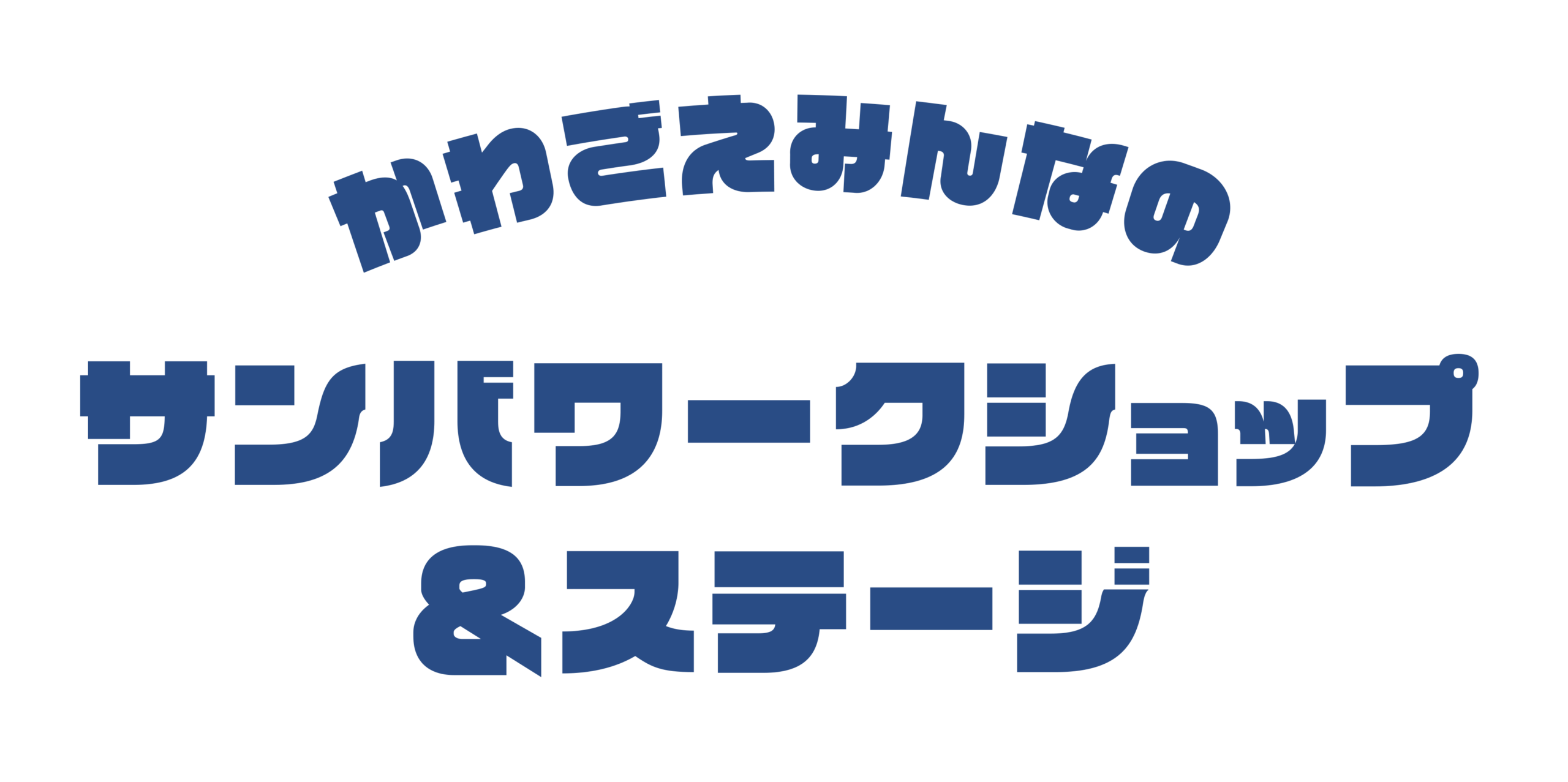 かわごえみんなのサンバワークショップ＆ステージロゴ
